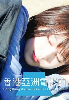 即使這份愛今夜從世上消失(HKAFF 2022)電影海報