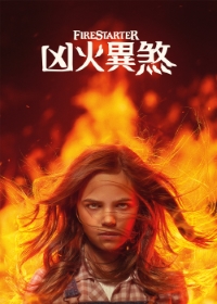 兇火異煞電影海報