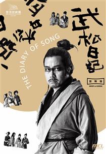 HKREP ON SCREEN: 武松日記電影海報