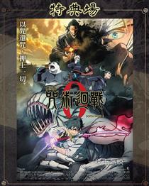 咒術迴戰 0咒術高專入學電影海報