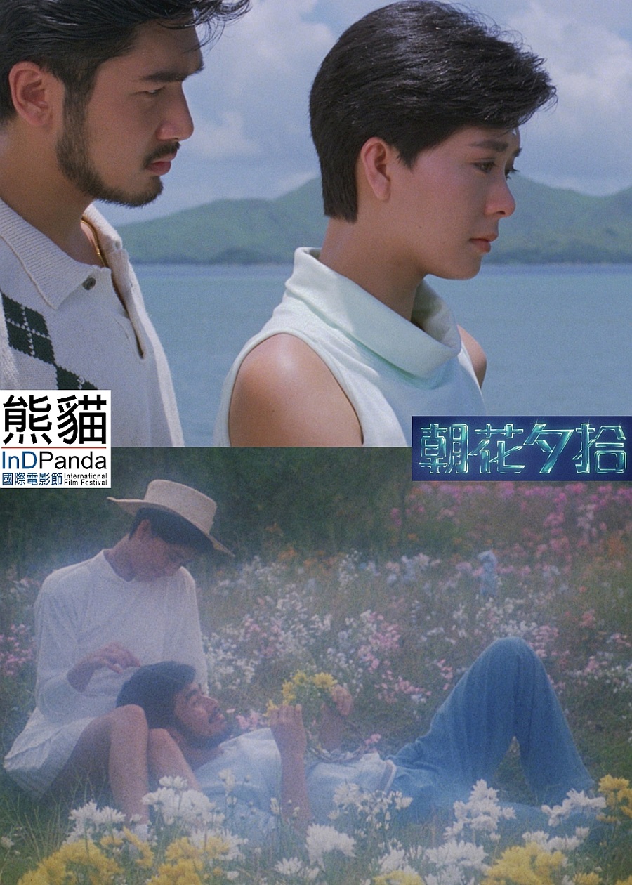 朝花夕拾 (35週年紀念放映) (17屆InDPanda)電影海報