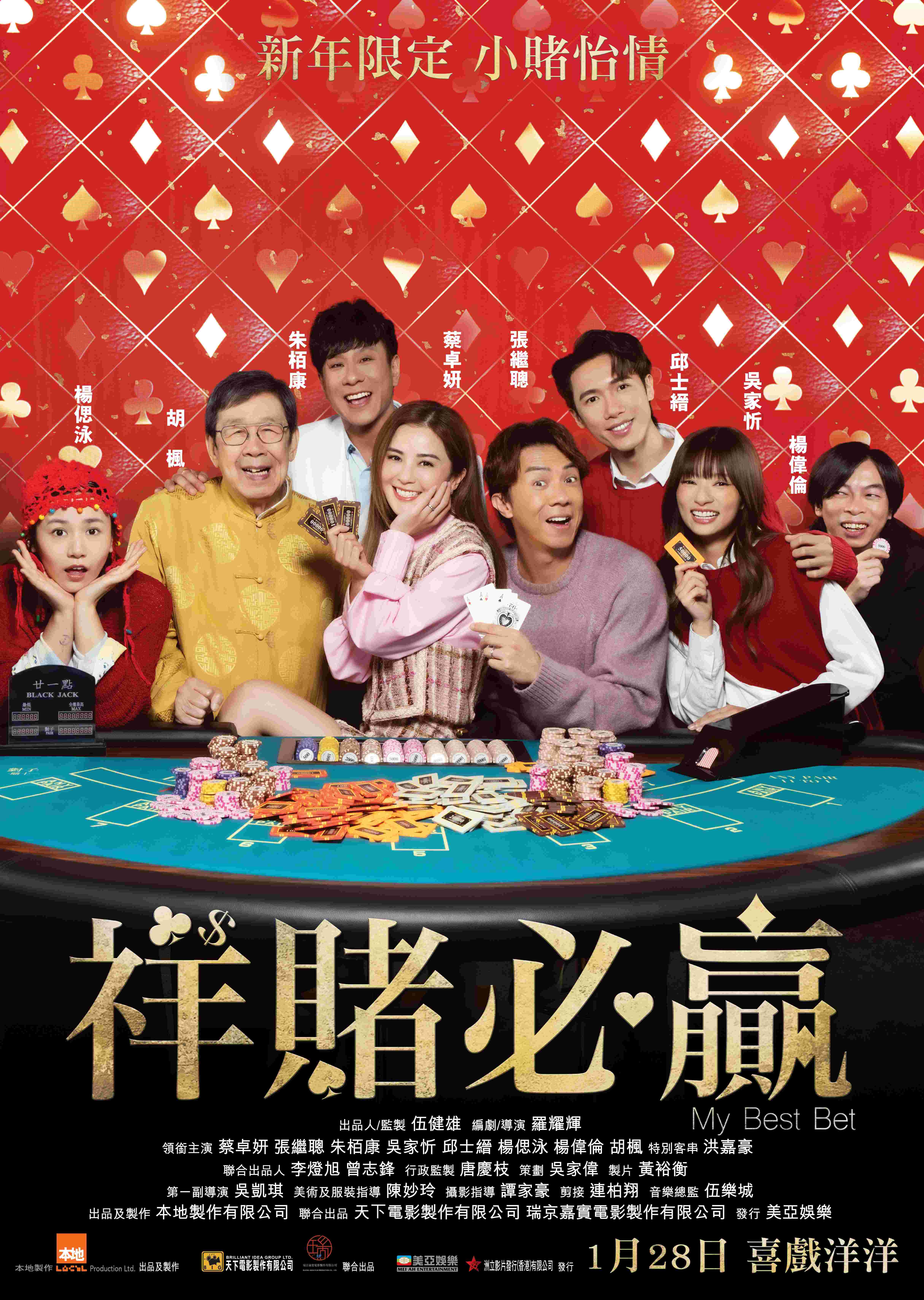 祥賭必贏電影海報