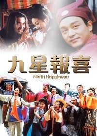 九星報喜(1998年賀歲片)電影海報