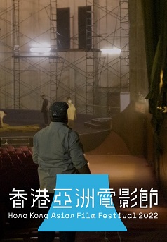 銀光夢醒謝幕時(HKAFF 2022)電影海報