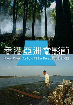 添仔的海 / 阿里88(HKAFF 2022)電影海報