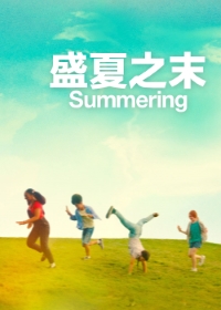 盛夏之末電影海報