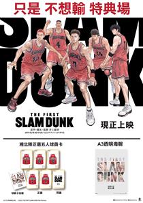 THE FIRST SLAM DUNK 只是不想輸 特典場電影海報