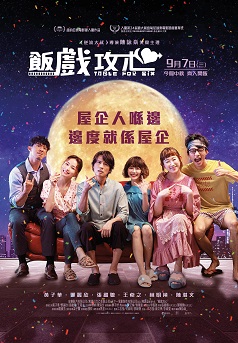 飯戲攻心Stephy工廠妹特典電影海報