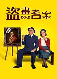 盜畫耆案電影海報