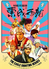 射鵰英雄傳之東成西就(1993年賀歲片)電影海報