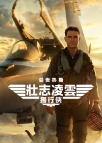 壯志凌雲 獨行俠 4K電影海報