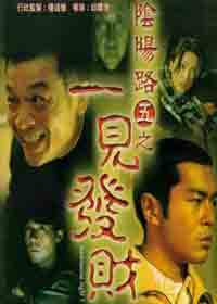 陰陽路5:一見發財電影海報