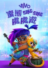蜜熊SING SING處處遊電影海報