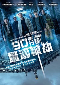 90分鐘驚濤械劫電影海報