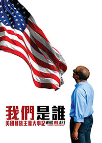 我們是誰 美國種族主義大事記電影海報
