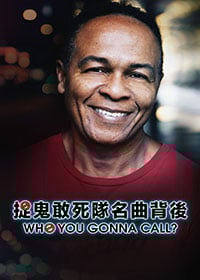 捉鬼敢死隊名曲背後電影海報