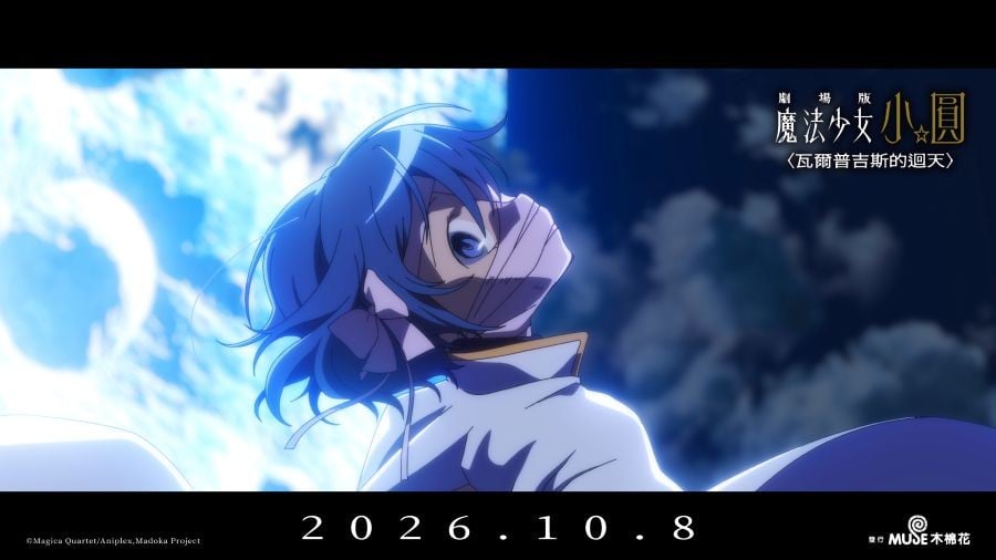 劇場版 魔法少女小圓〈瓦爾普吉斯的迴天〉電影劇照5