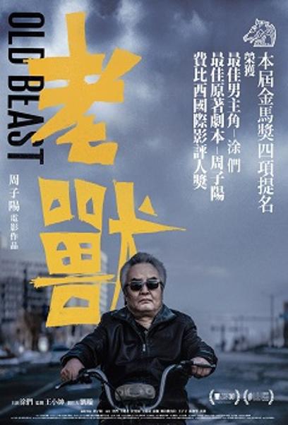 老獸電影海報