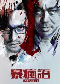 暴瘋語電影海報