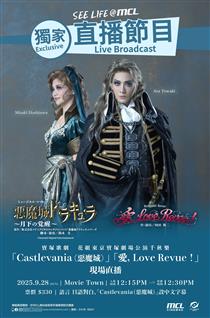 寶塚歌劇 花組東京寶塚劇場公演「Castlevania（惡魔城）」「愛， Love Revue！」千秋樂 現場直播(Takarazuka ...