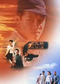 黃飛鴻92之龍行天下電影海報