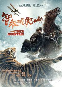 智取威虎山電影海報